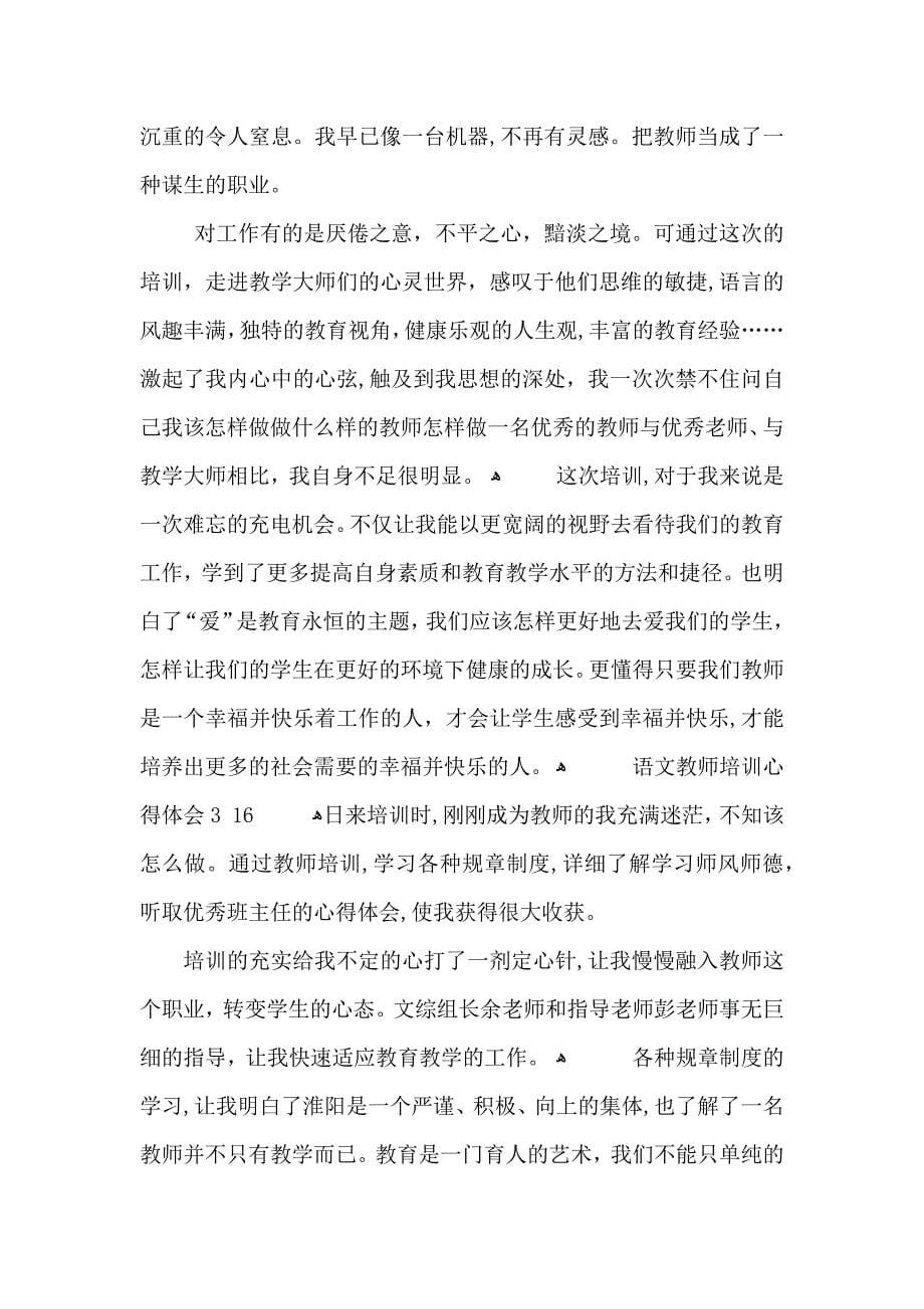 语文教师培训个人心得体会范文五篇_第5页