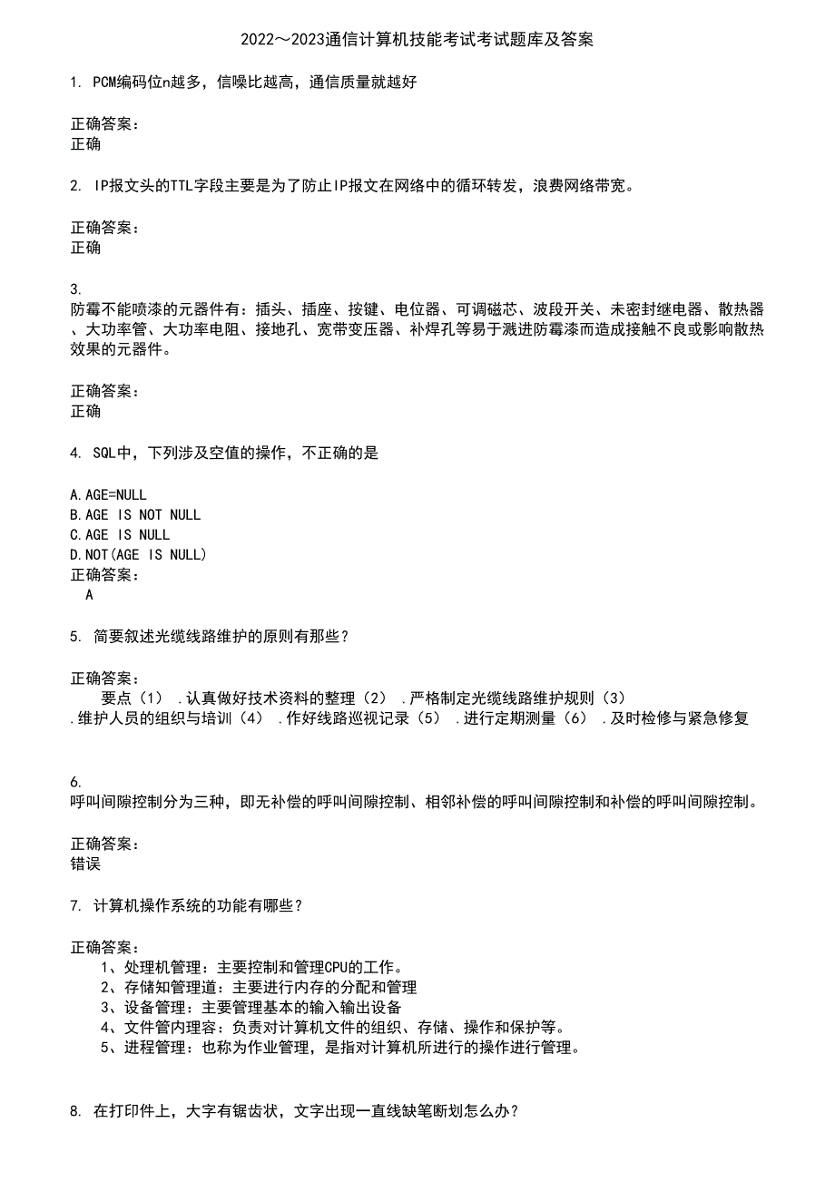 2022～2023通信计算机技能考试考试题库及答案第986期_第1页