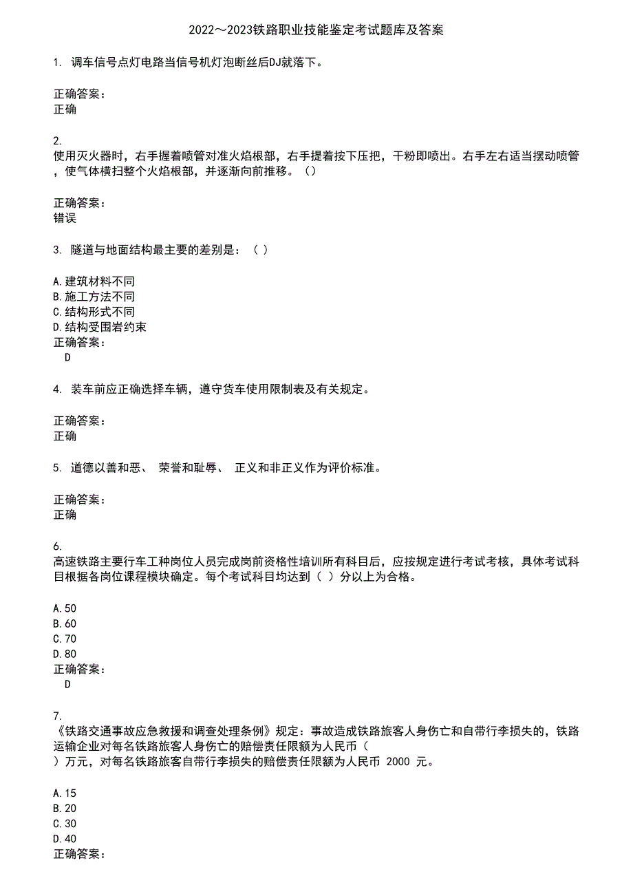 2022～2023铁路职业技能鉴定考试题库及答案第325期_第1页