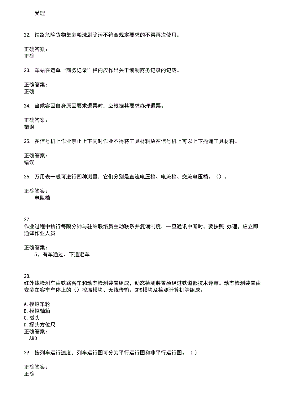 2022～2023铁路职业技能鉴定考试题库及答案第325期_第4页