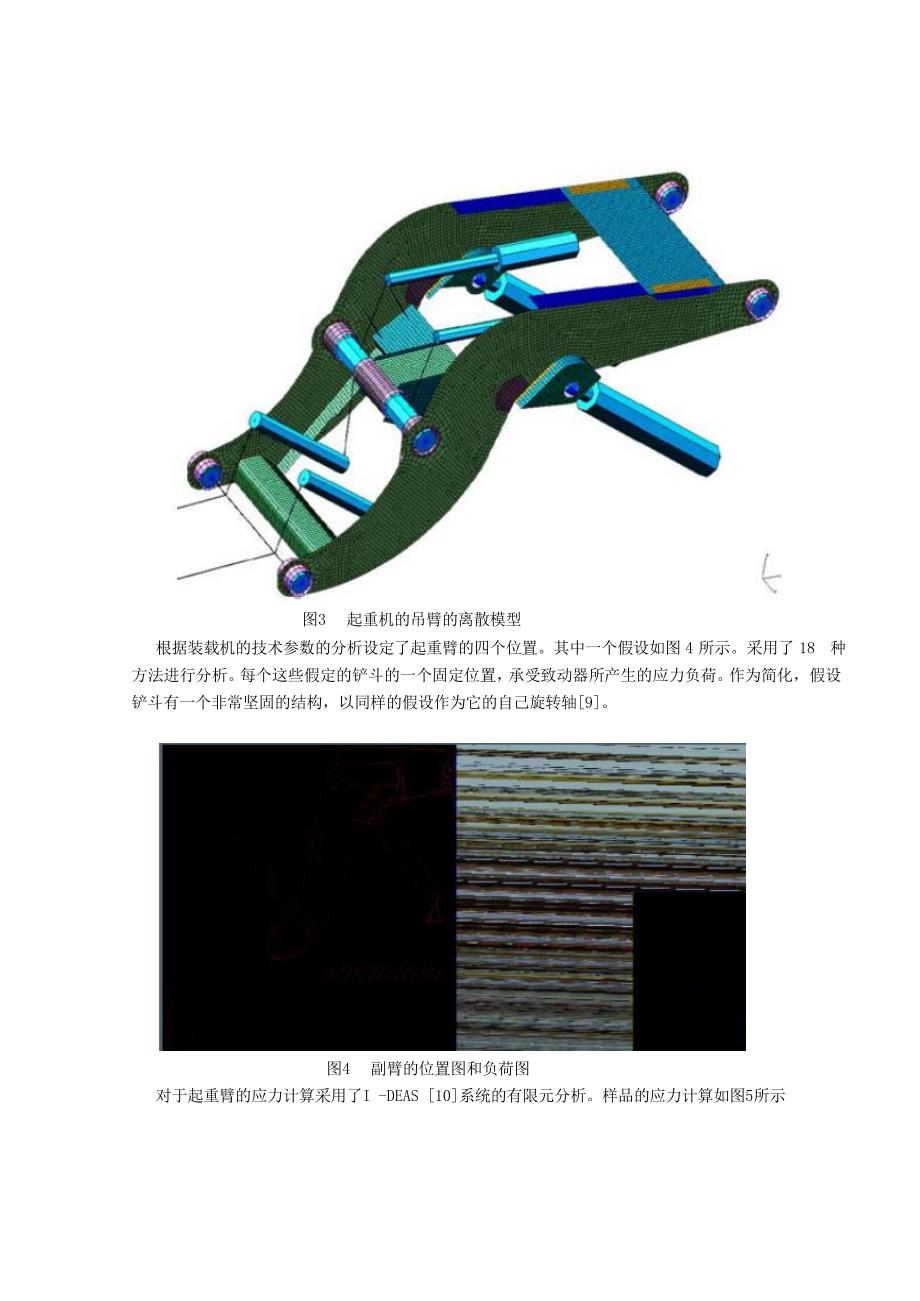 矿山装载机动臂开裂的计算与实验分析外文文献翻译@中英文翻译@外文翻译_第4页