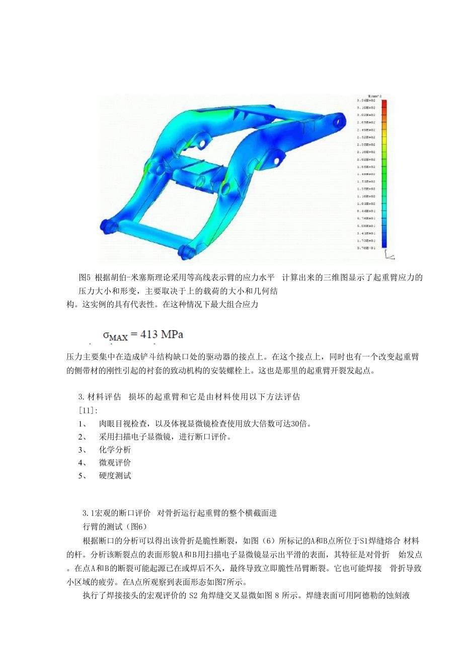 矿山装载机动臂开裂的计算与实验分析外文文献翻译@中英文翻译@外文翻译_第5页