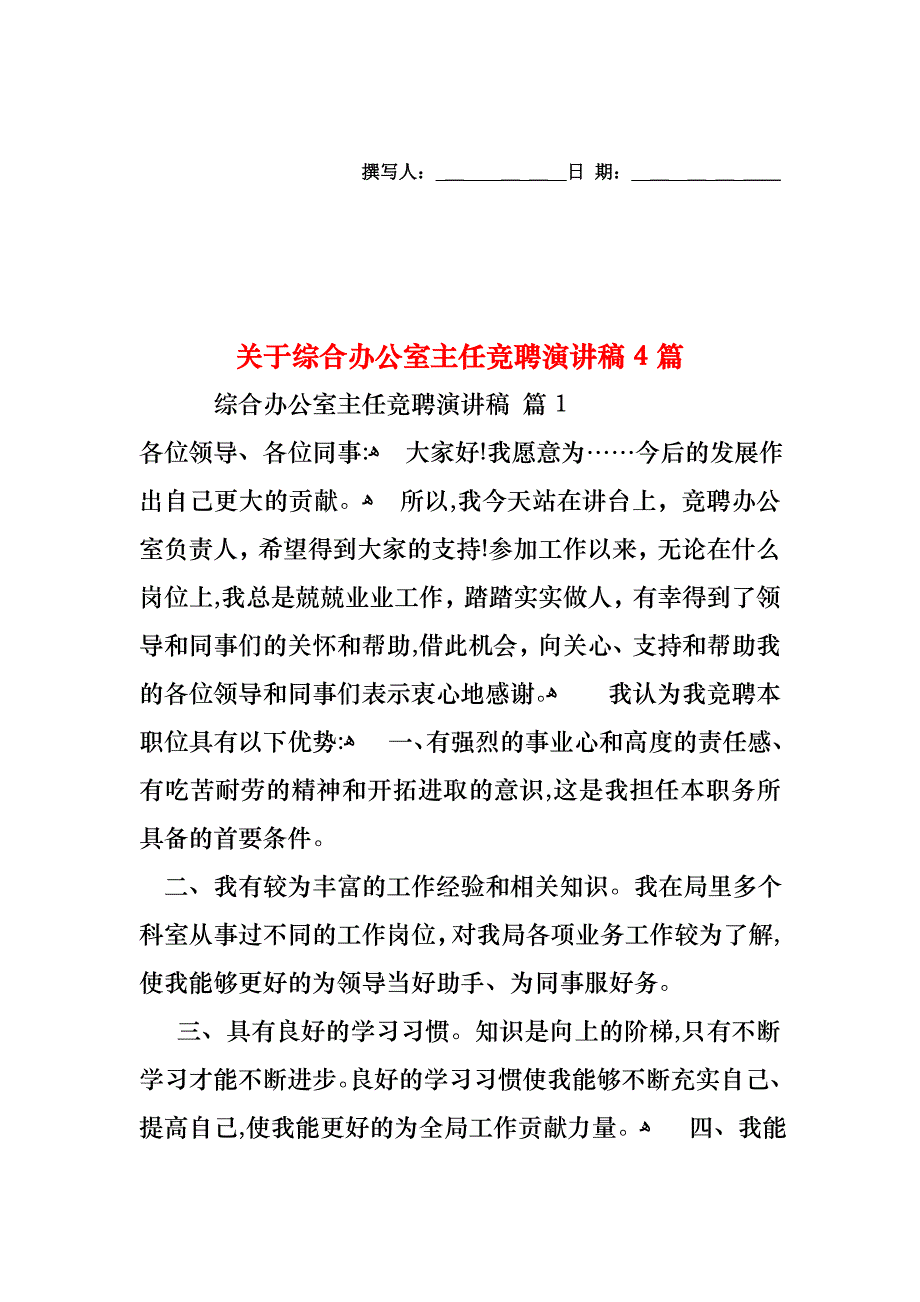 关于综合办公室主任竞聘演讲稿4篇_第1页