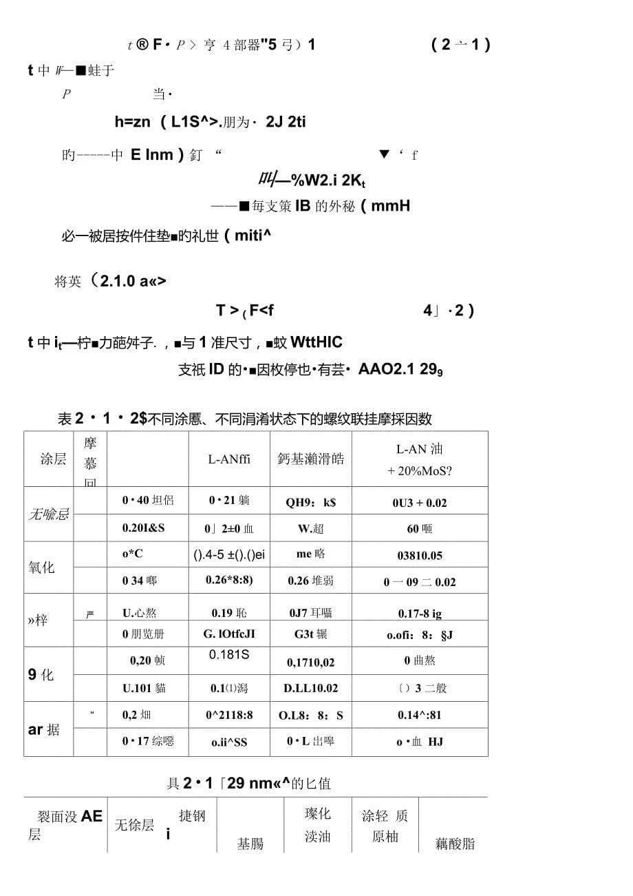 螺栓拧紧力矩及载荷计算公式_第5页