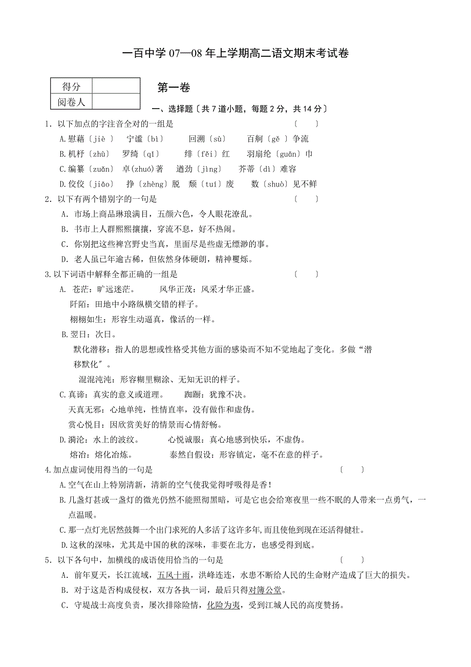 高二语文上期末考试卷一百中学.doc_第1页