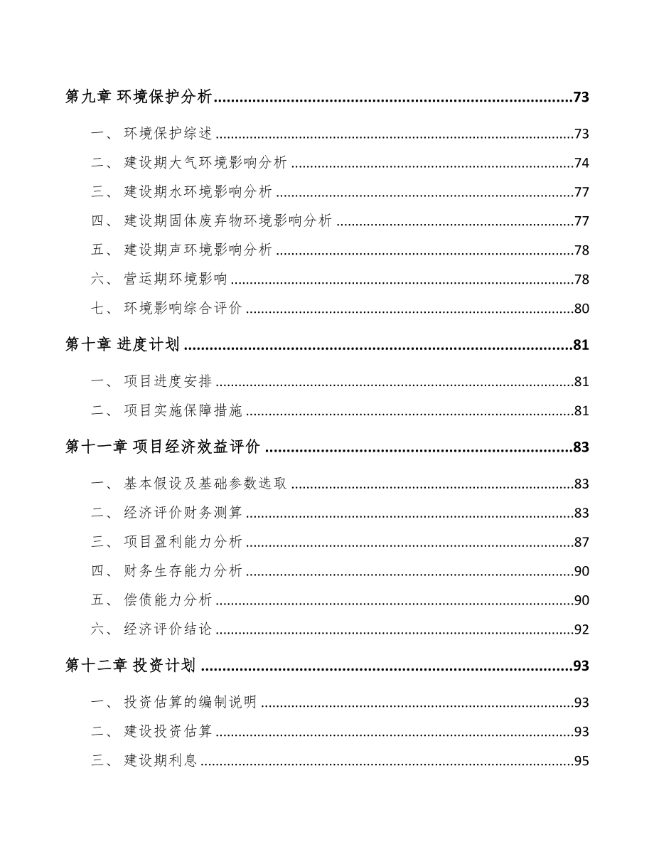 呼和浩特关于成立光伏组件公司可行性报告(DOC 99页)_第4页