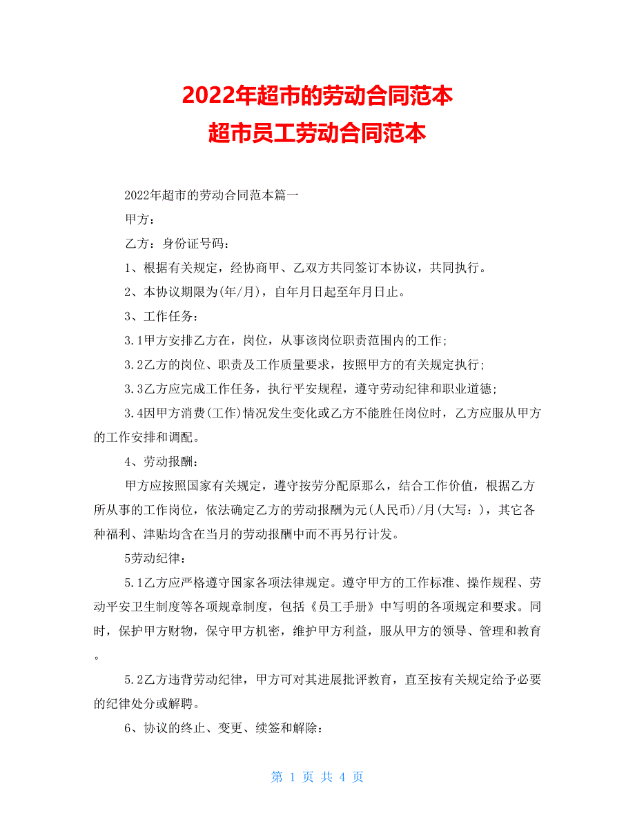 2022年超市的劳动合同范本 超市员工劳动合同范本_第1页