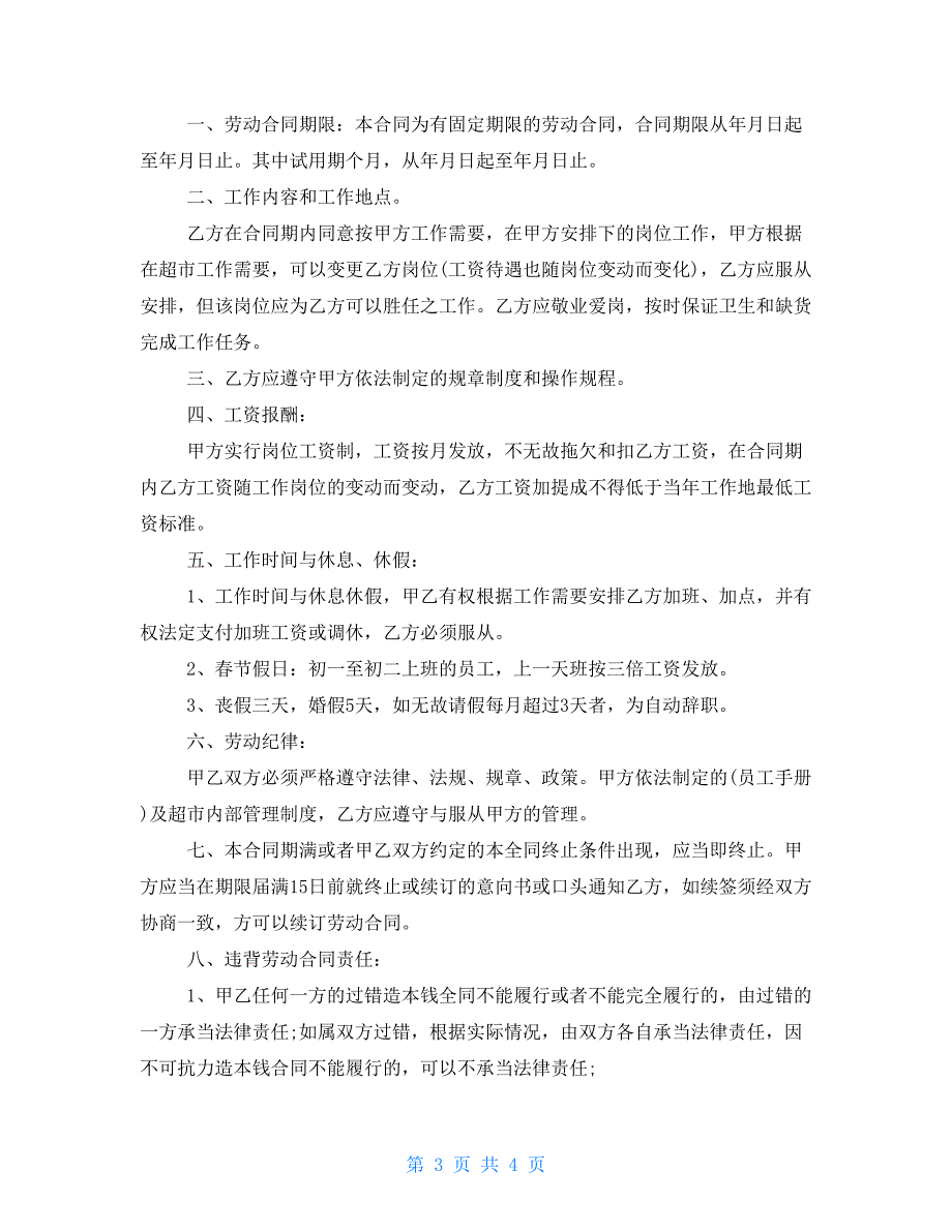 2022年超市的劳动合同范本 超市员工劳动合同范本_第3页