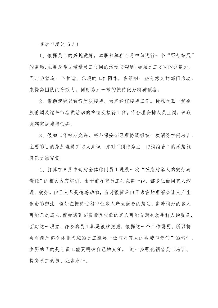 前厅经理月度工作计划表模板.docx_第2页