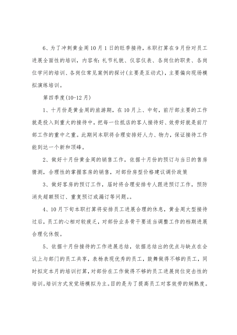 前厅经理月度工作计划表模板.docx_第4页