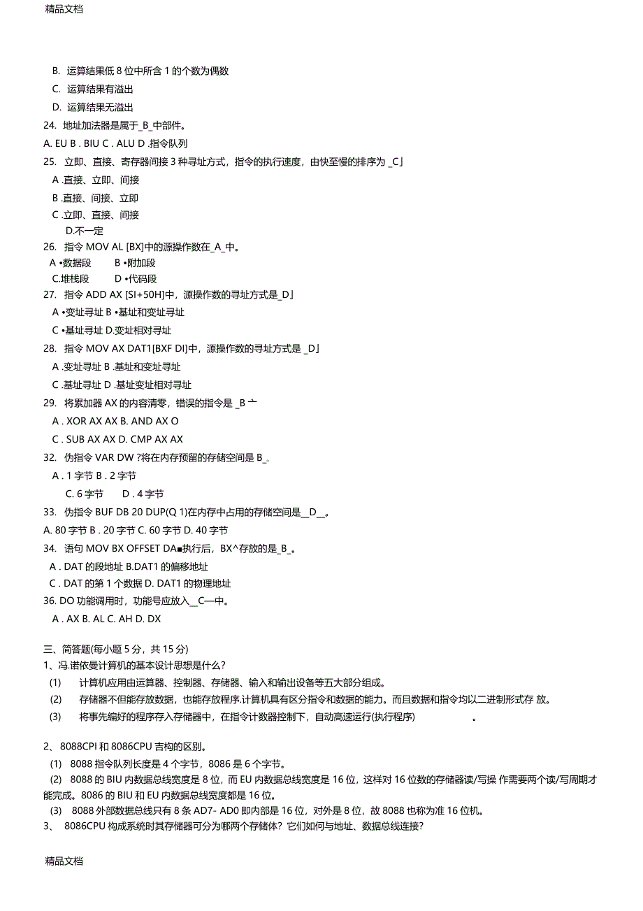 最新微型计算机系统期末习题答案_第3页