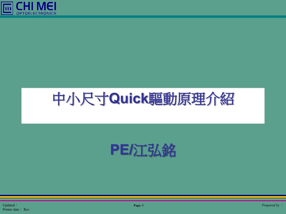 中小尺寸Quick驱动原理ppt课件_第1页