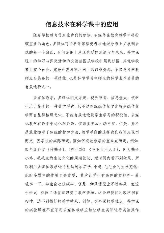 信息技术在科学课中的应用.docx