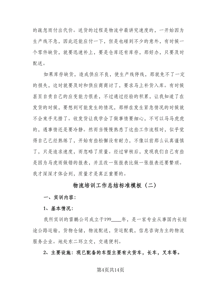 物流培训工作总结标准模板（5篇）_第4页