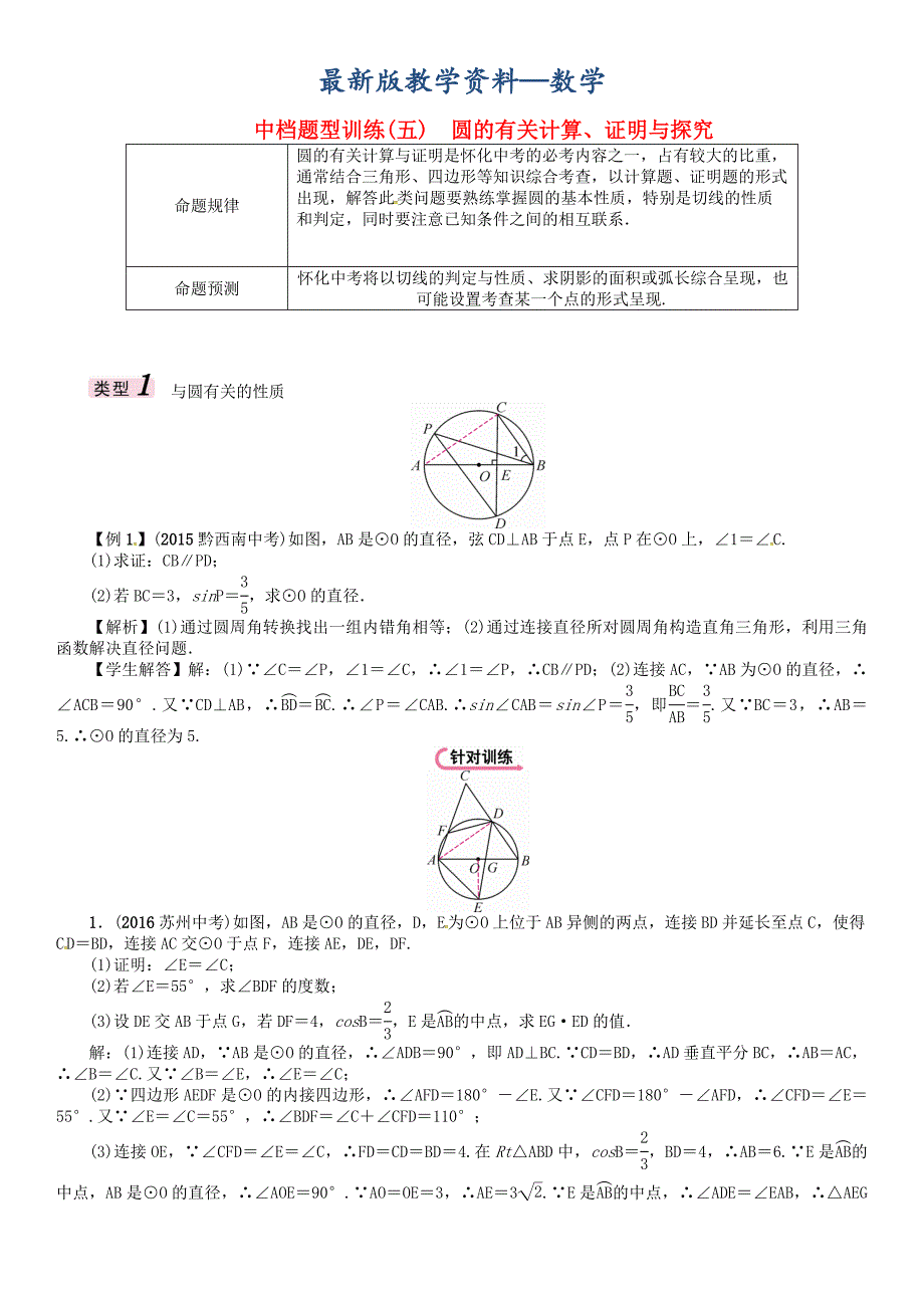 【最新版】怀化专版 中考数学总复习 中档题型训练五圆的有关计算证明与探究试_第1页