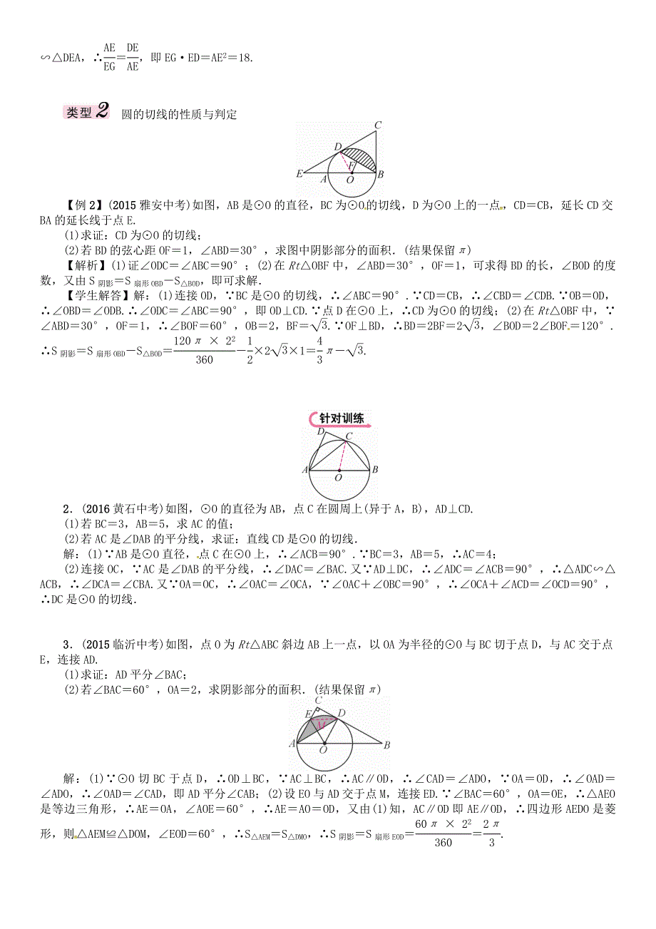 【最新版】怀化专版 中考数学总复习 中档题型训练五圆的有关计算证明与探究试_第2页