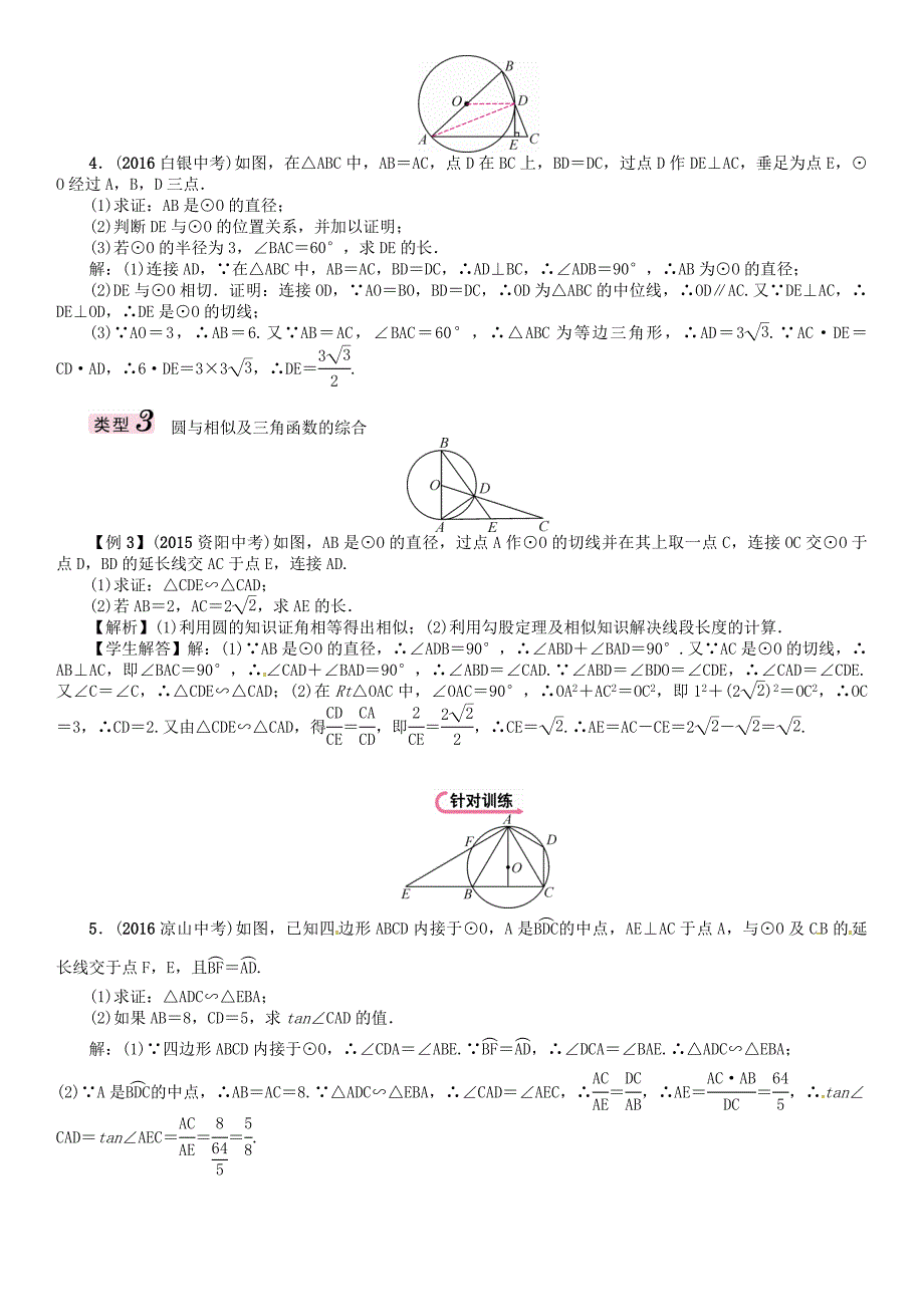 【最新版】怀化专版 中考数学总复习 中档题型训练五圆的有关计算证明与探究试_第3页