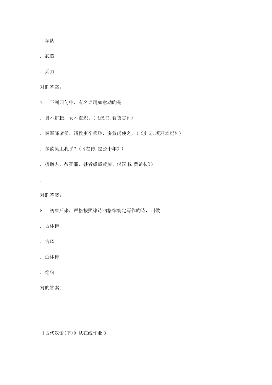 2023年兰大古代汉语秋在线作业_第3页