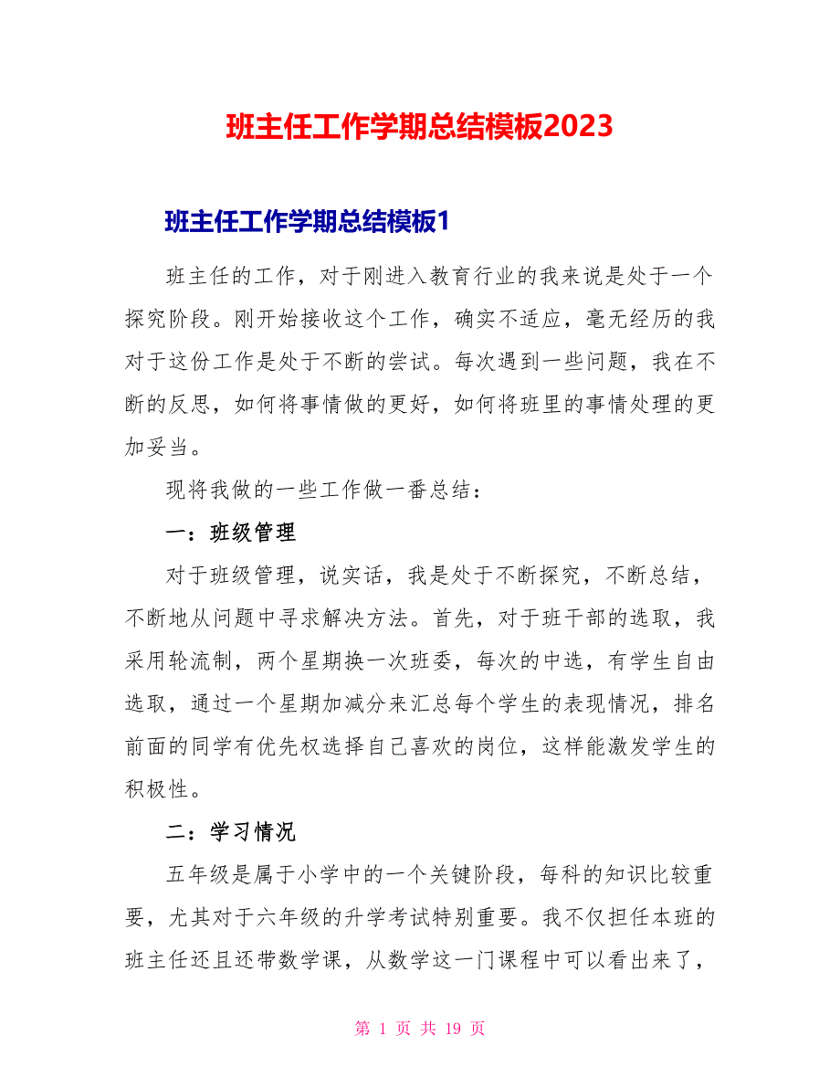 班主任工作学期总结模板2023.doc_第1页