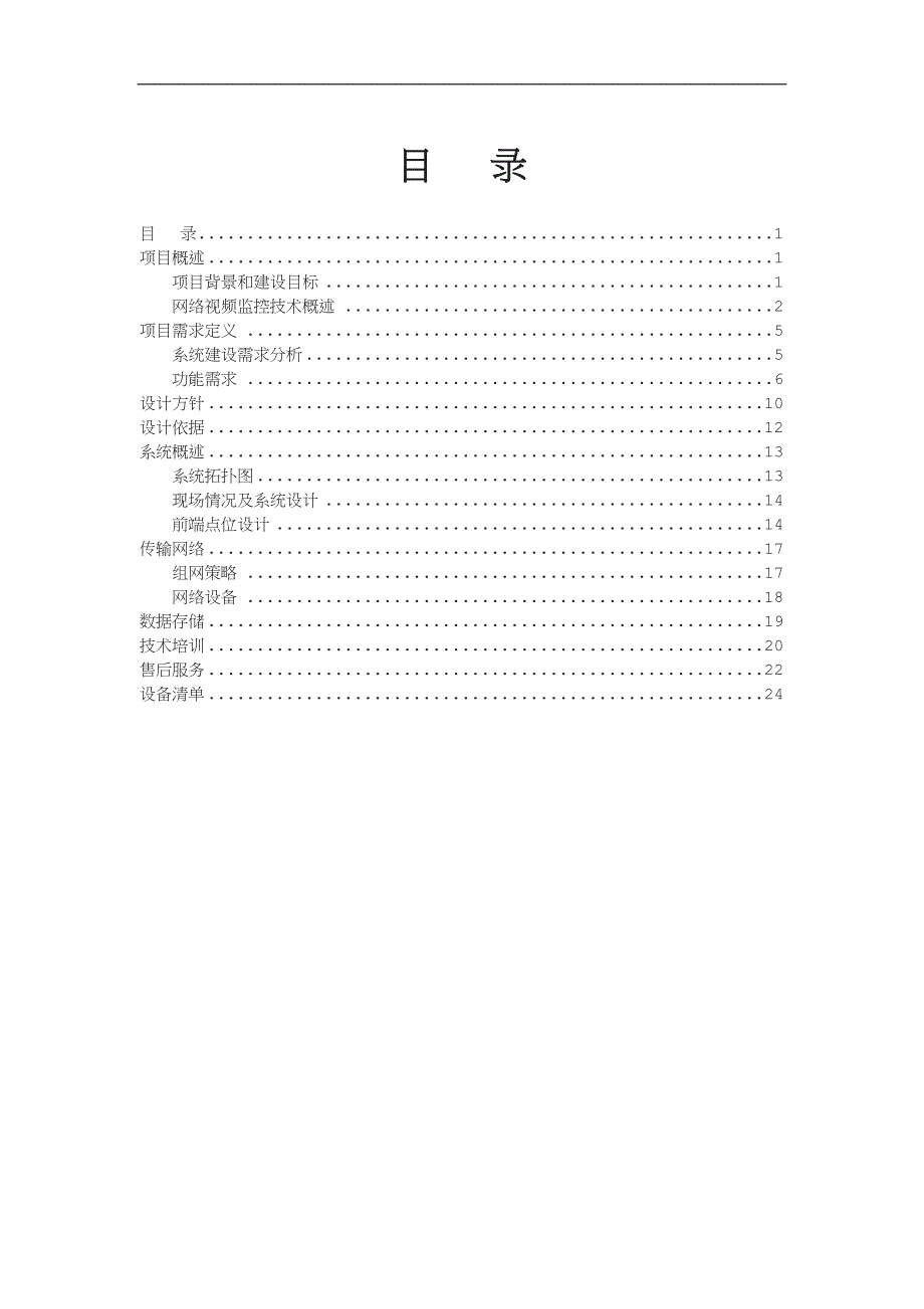 医院高清视频监控方案书改.doc_第1页