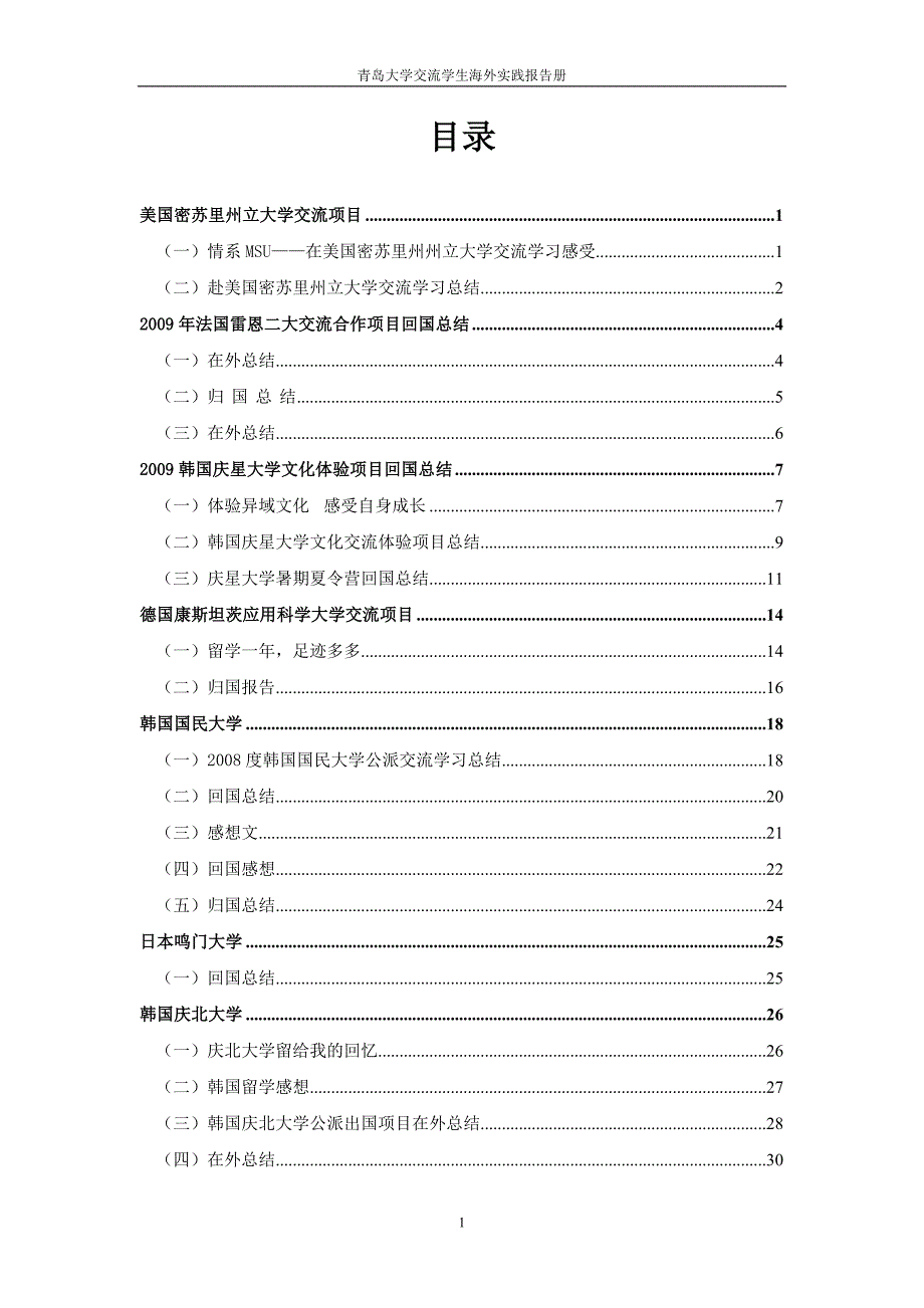 美国密苏里州立大学交流项目回国总结.doc_第1页