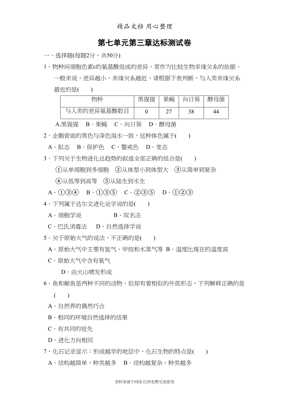 新人教版八年级下册初中生物第七单元第三章单元测试卷(DOC 12页)_第1页