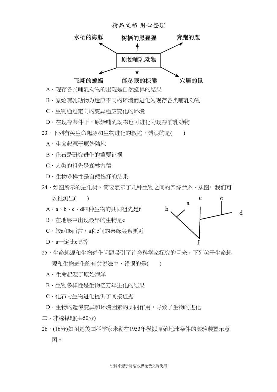 新人教版八年级下册初中生物第七单元第三章单元测试卷(DOC 12页)_第5页