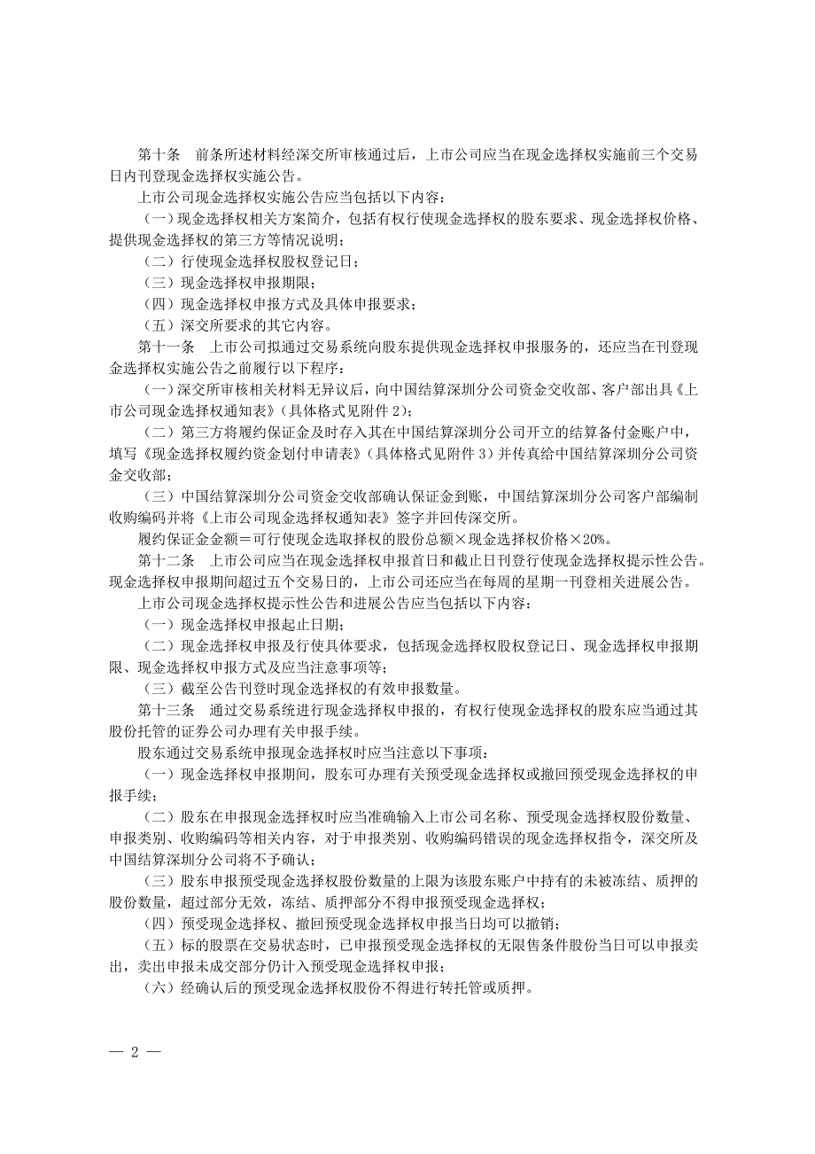 15.深圳证券交易所现金选择权业务指引.doc_第2页