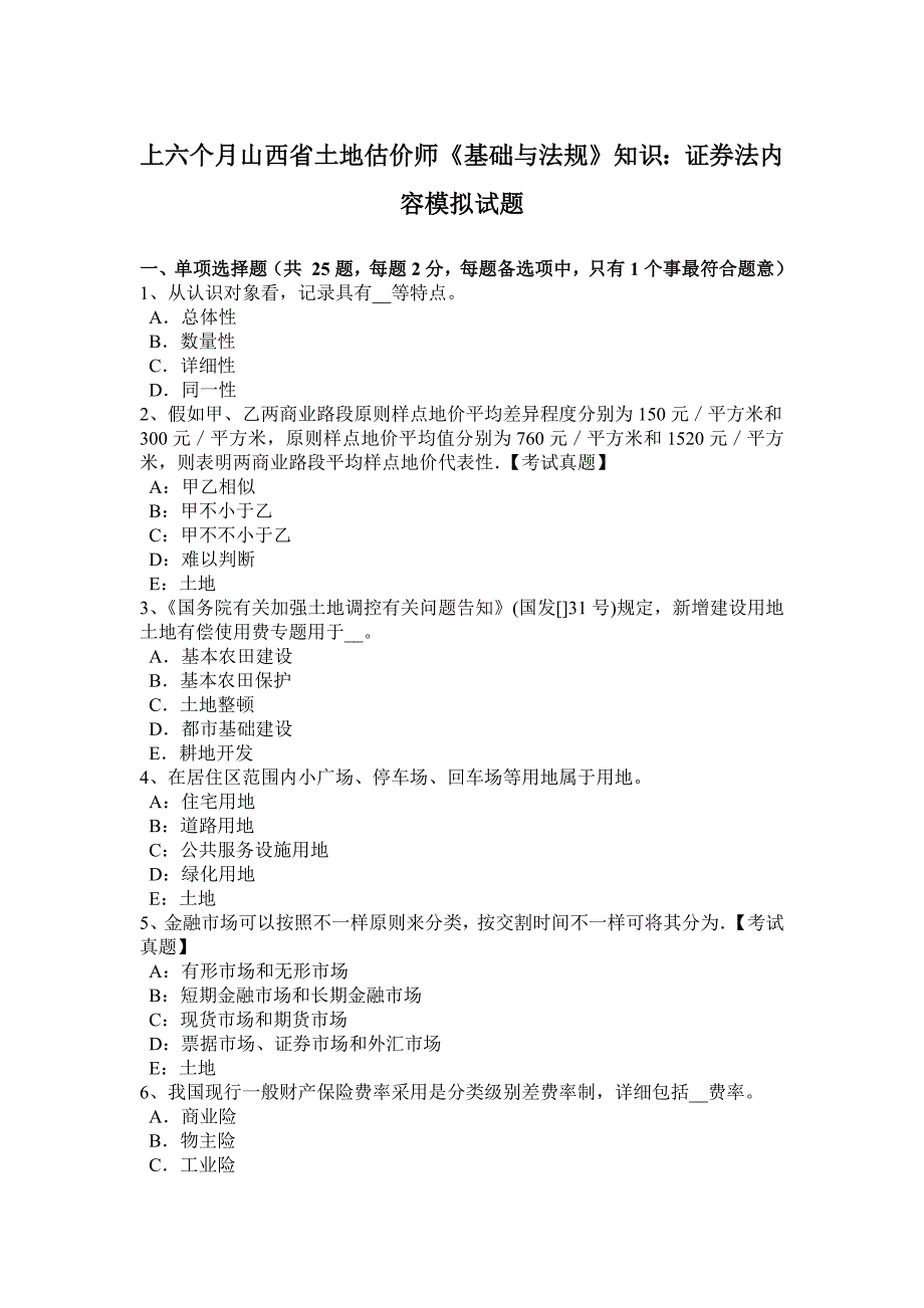 上半年山西省土地估价师基础与法规知识证券法内容模拟试题_第1页