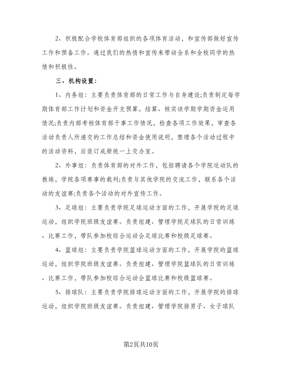 2023学生会体育部个人计划标准范文（四篇）_第2页