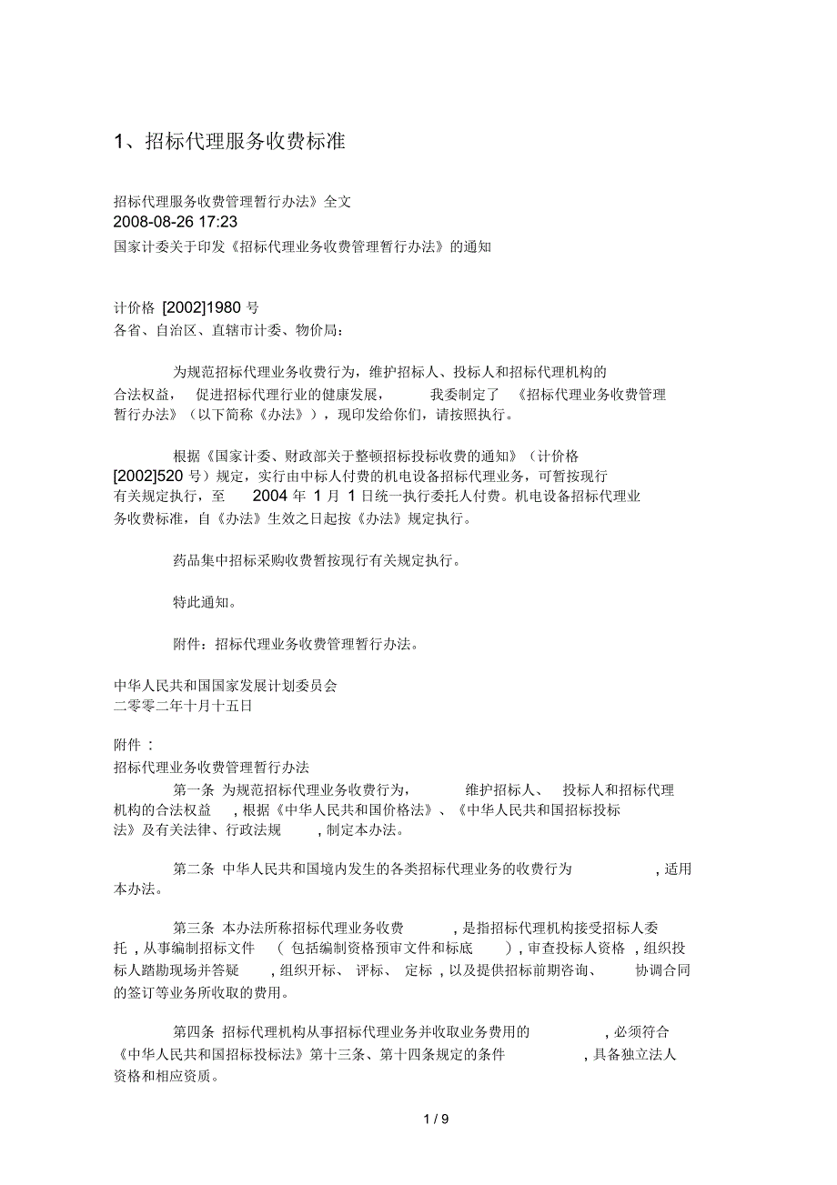 招标代理管理咨询收费标准_第1页