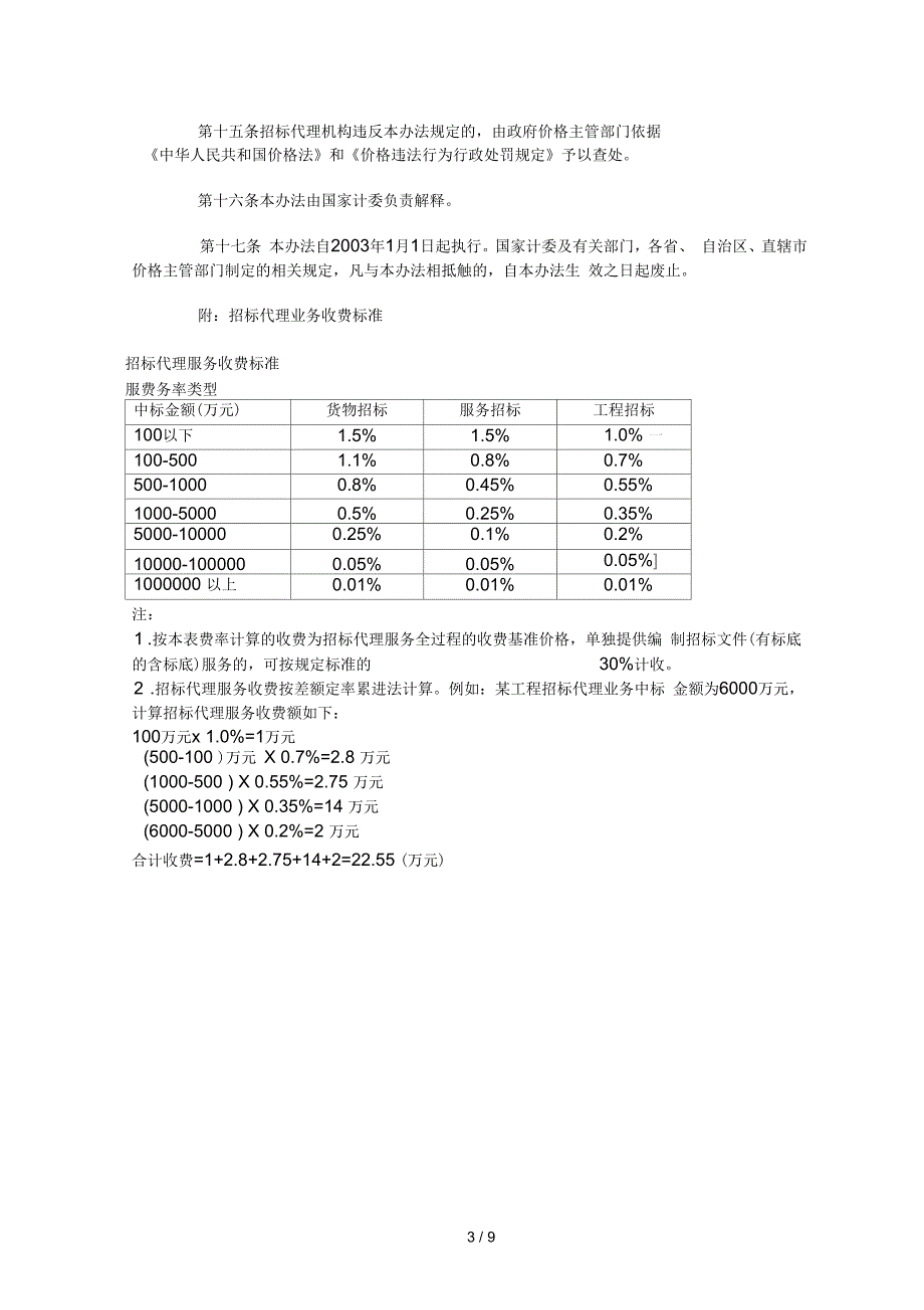 招标代理管理咨询收费标准_第3页