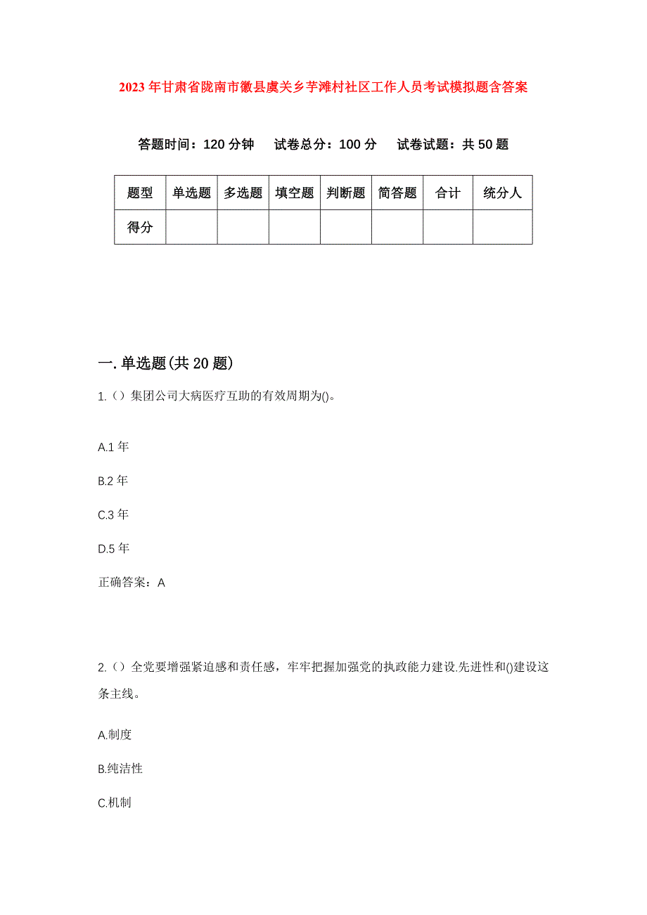 2023年甘肃省陇南市徽县虞关乡芋滩村社区工作人员考试模拟题含答案_第1页