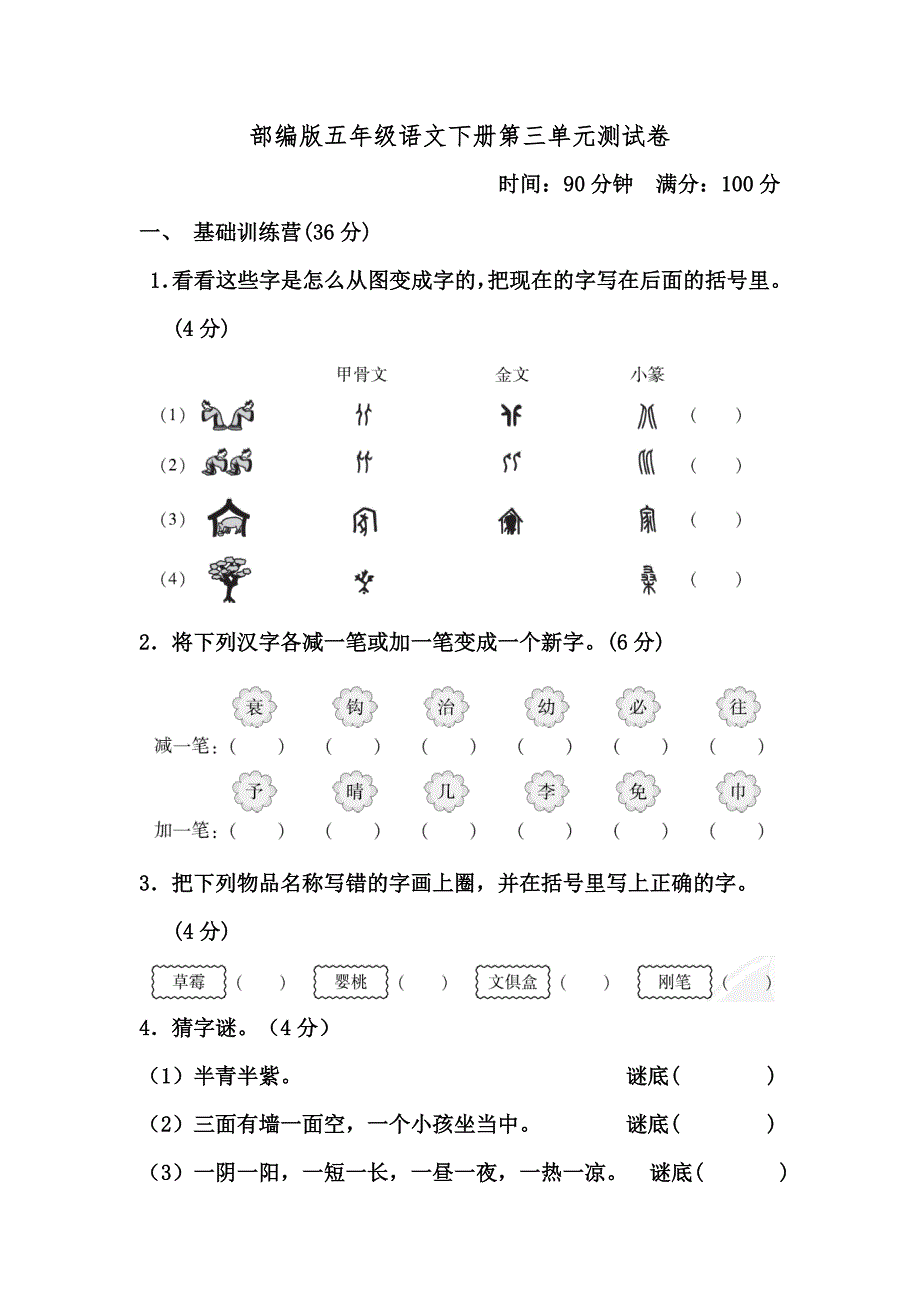 部编版五年级语文下册第三单元测试卷_第1页