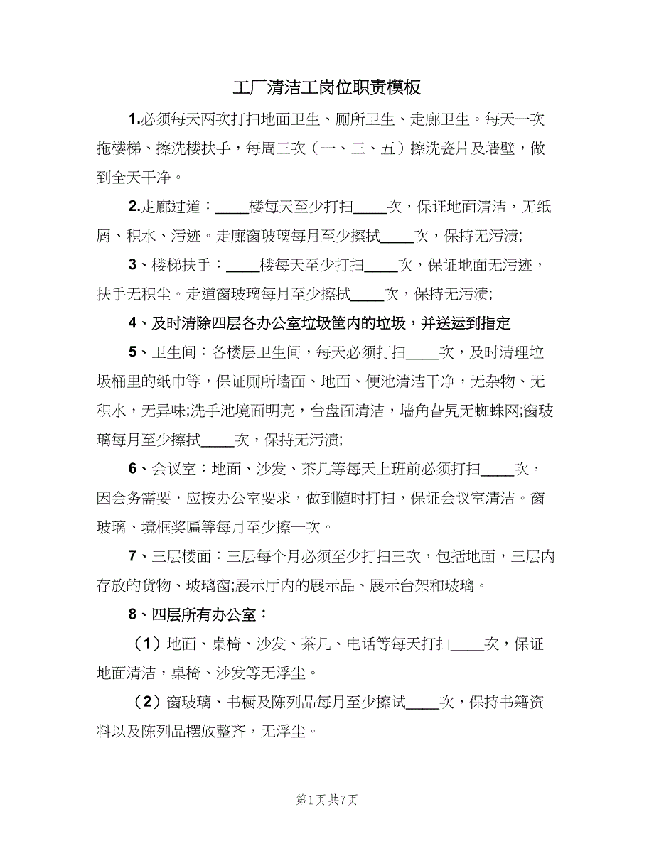 工厂清洁工岗位职责模板（5篇）_第1页