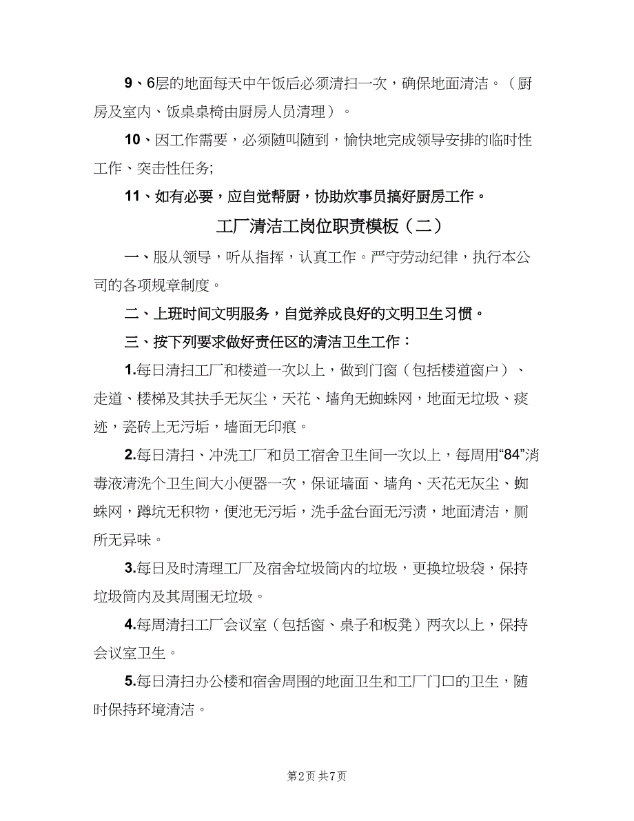 工厂清洁工岗位职责模板（5篇）_第2页