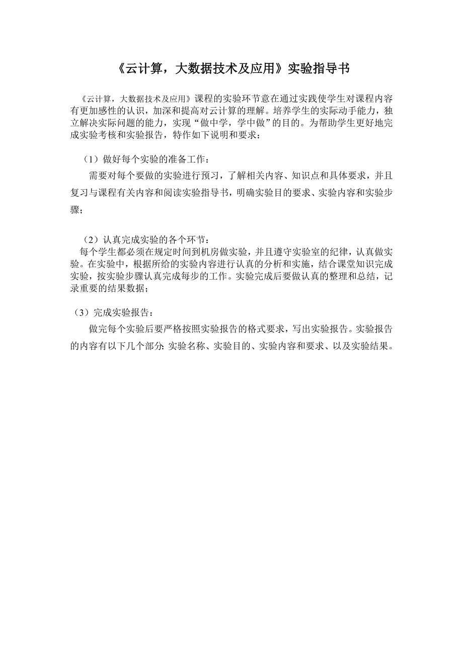 云计算大数据技术及应用实验指导书.doc_第1页