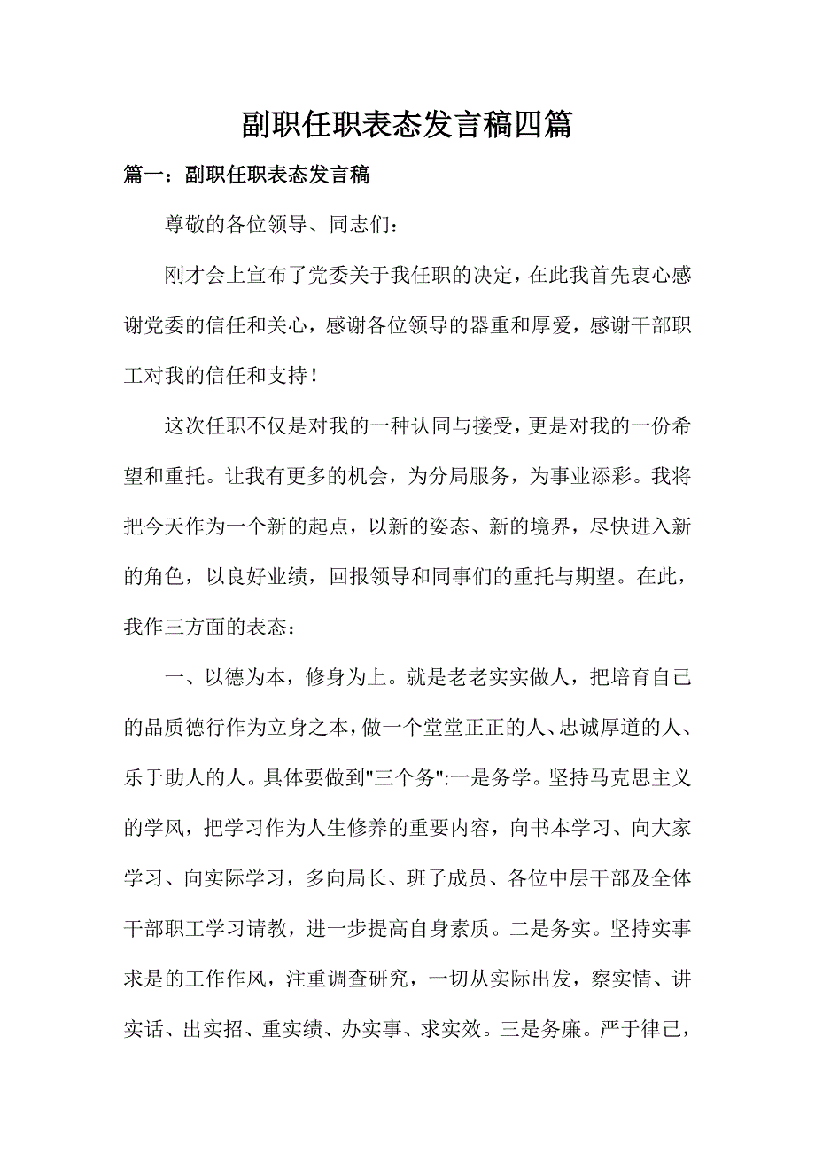 副职任职表态发言稿四篇_第1页