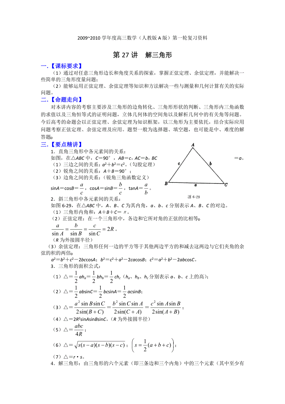 数学-高考数学解三角形复习资料-12页.doc_第1页