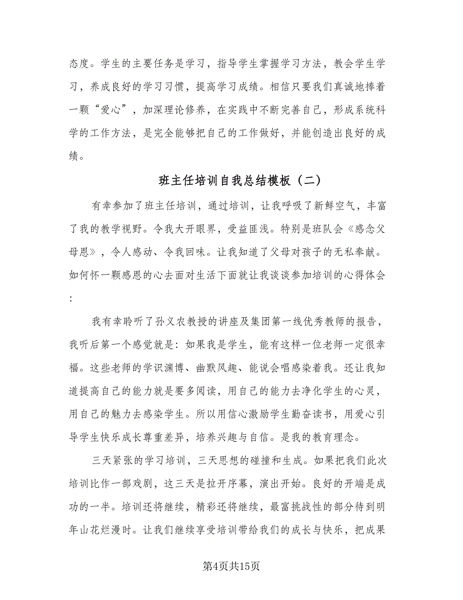 班主任培训自我总结模板（5篇）.doc_第4页