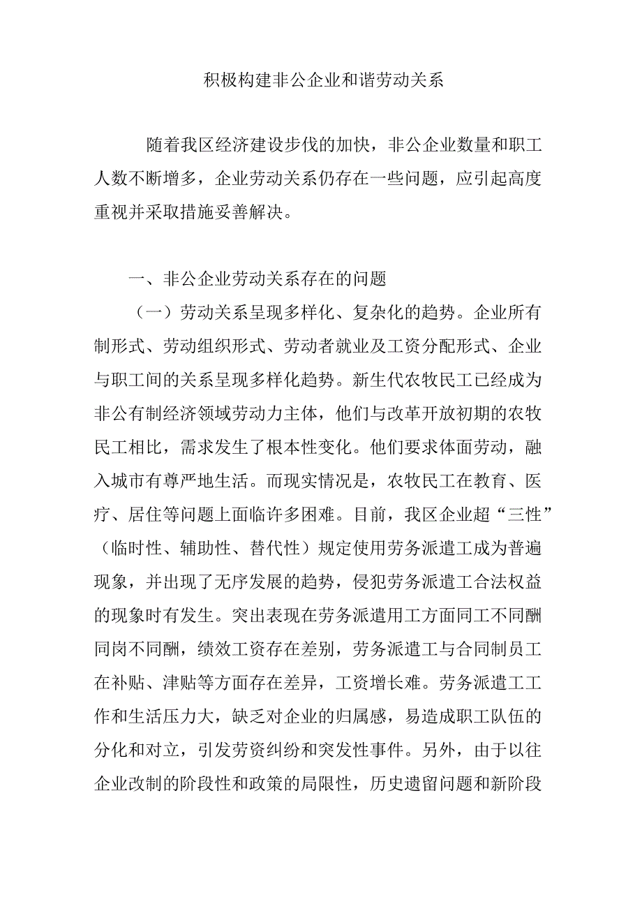 积极构建非公企业和谐劳动关系_第1页