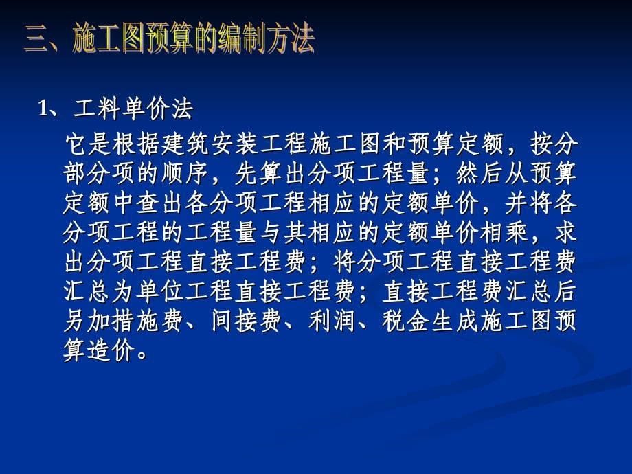 工程造价的编制与审查.ppt_第5页