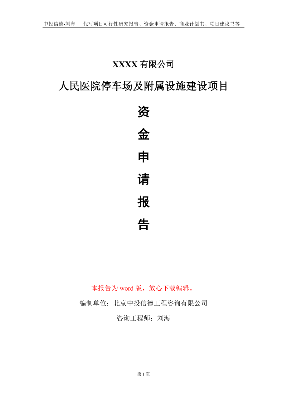 人民医院停车场及附属设施建设项目资金申请报告写作模板_第1页