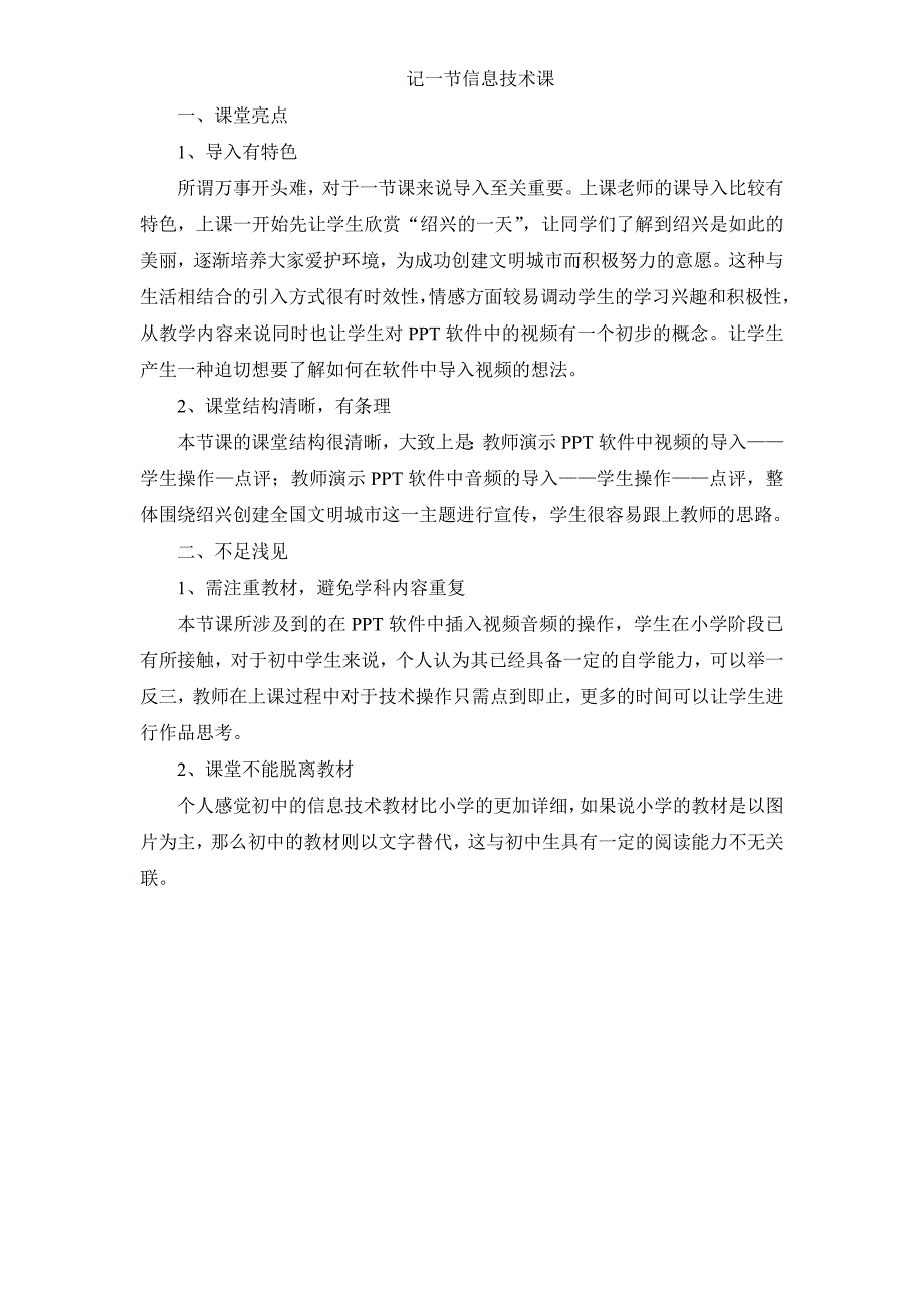 记一节信息技术课_第1页