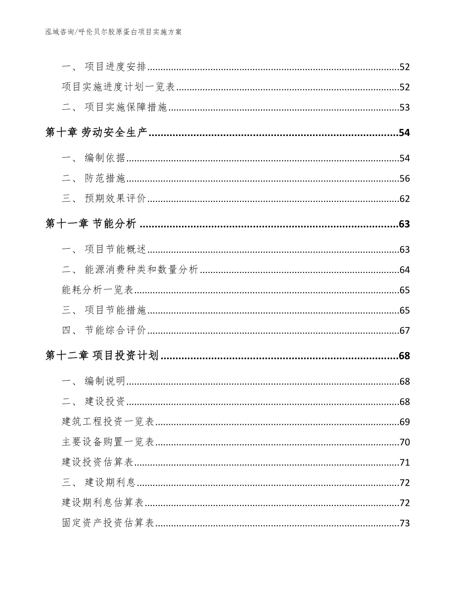 呼伦贝尔胶原蛋白项目实施方案（范文模板）_第3页