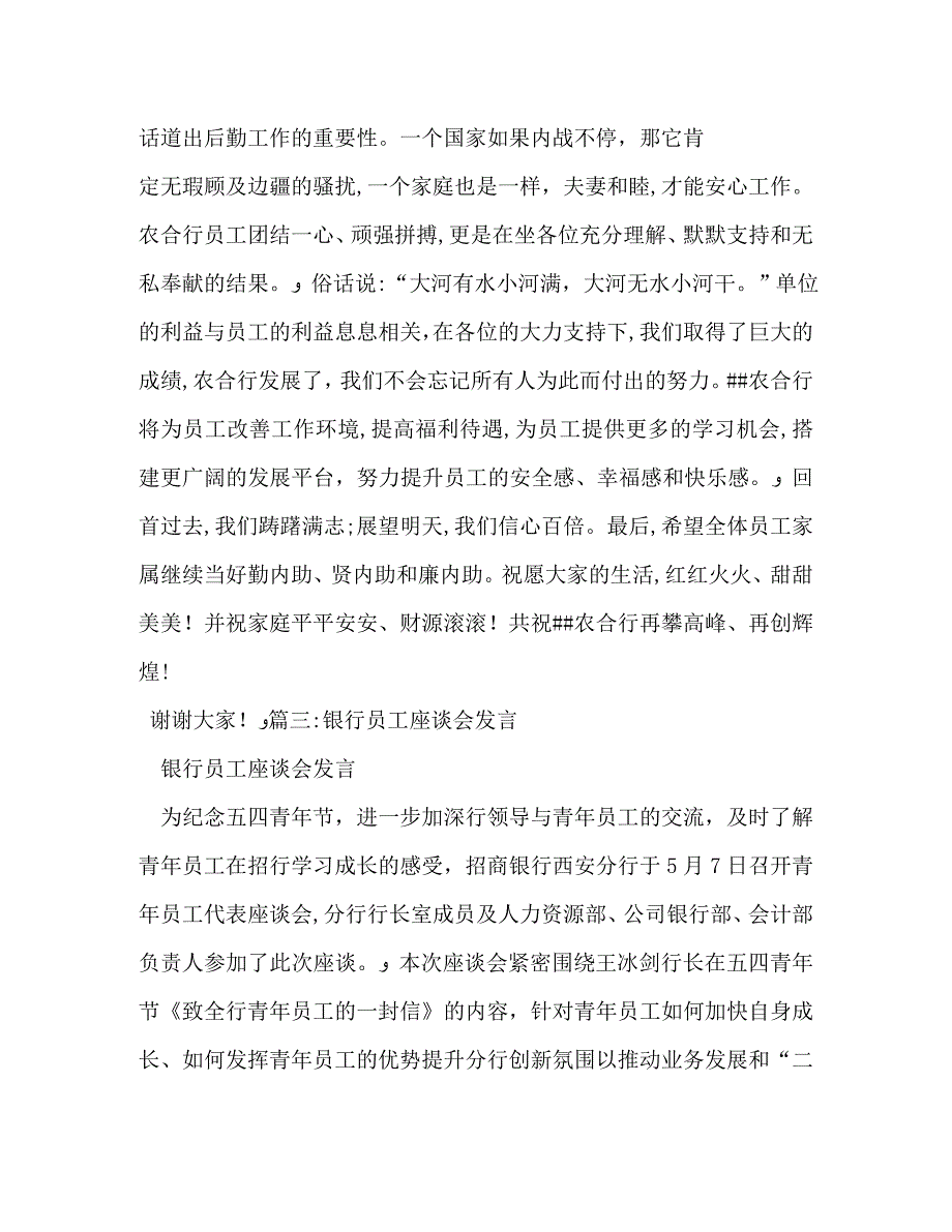 银行家属坐谈会发言_第4页