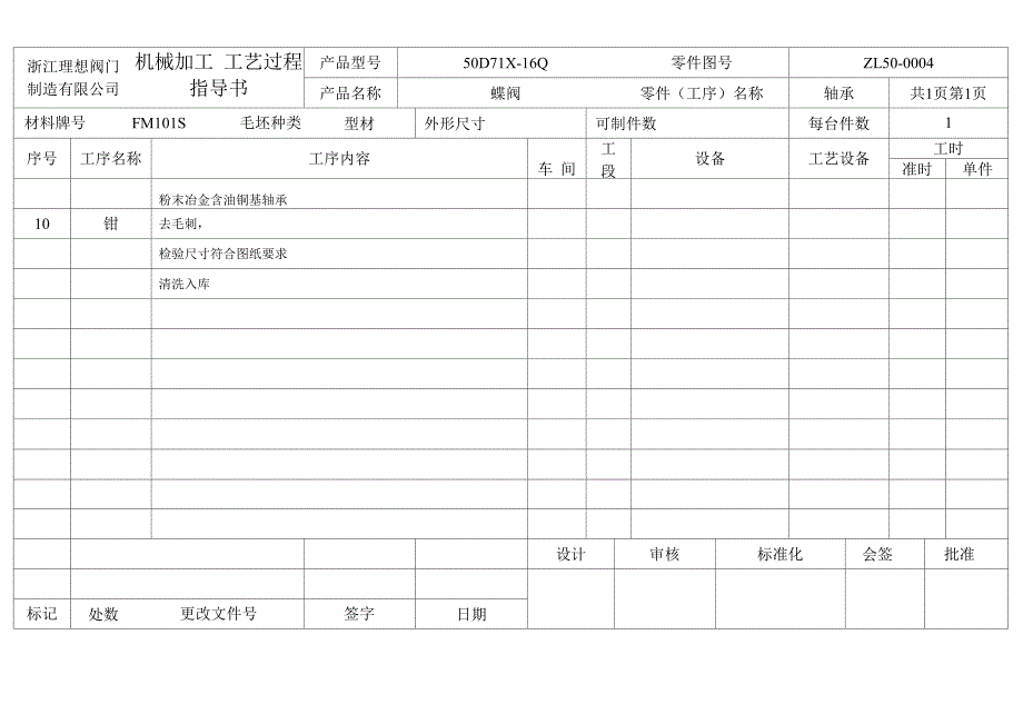 蝶阀加工工艺过程指导书50_第4页