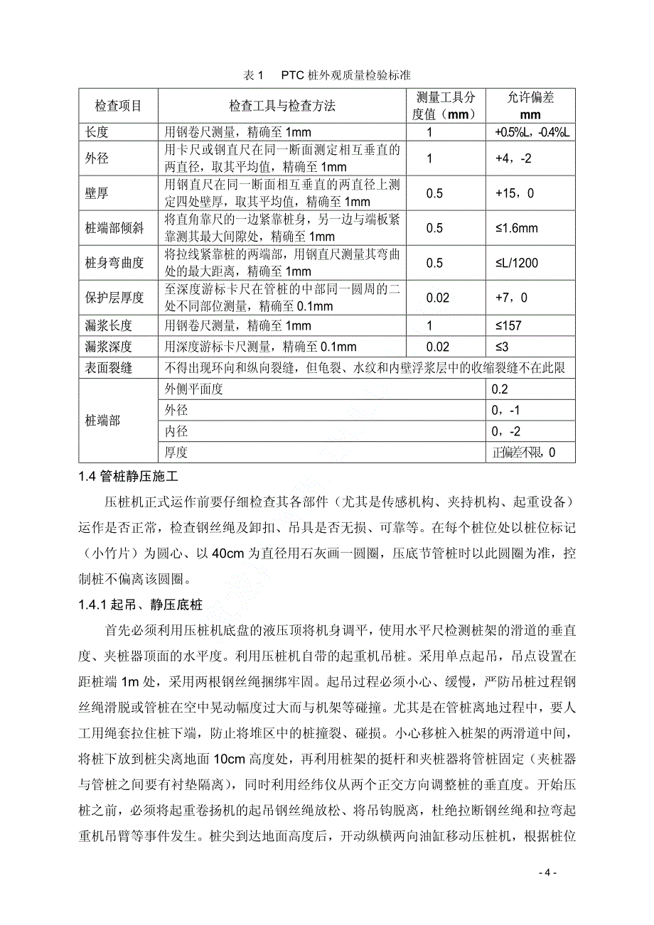 高速公路软基处理PTC管桩开工-管桩施工方案_第4页