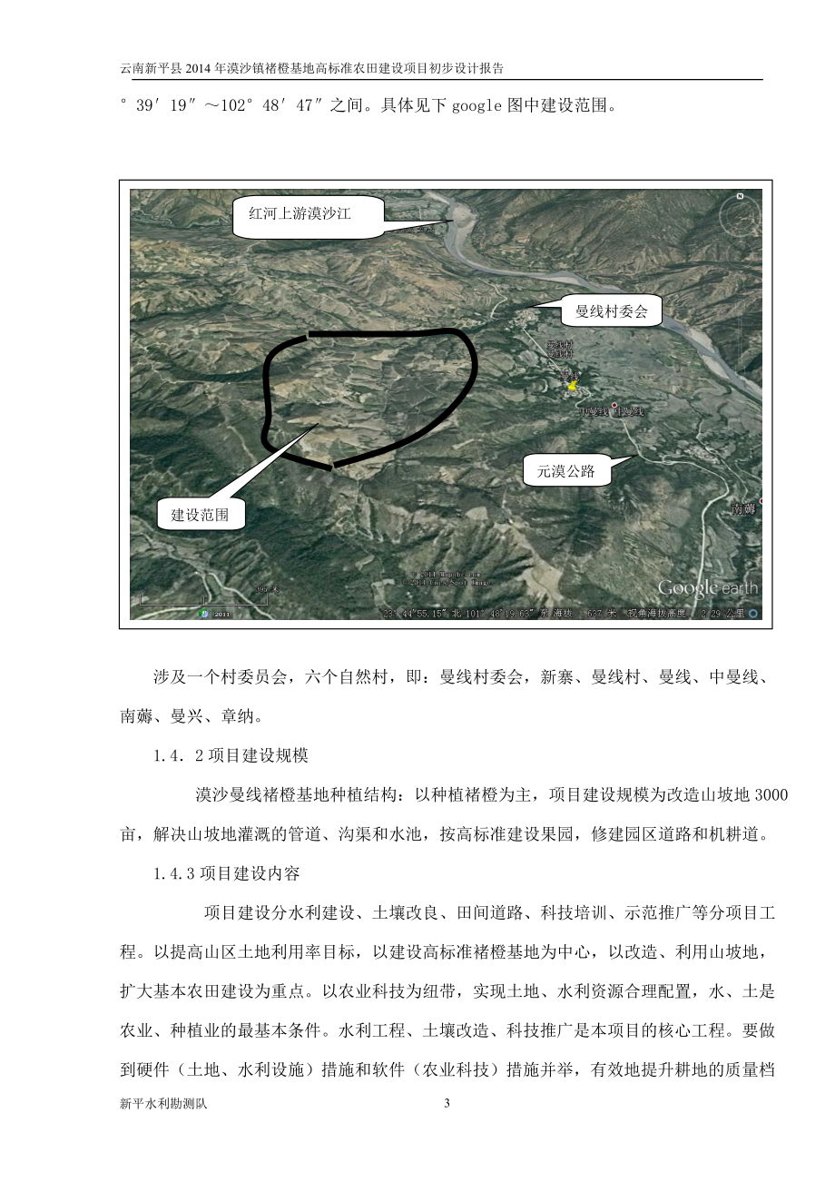 云南新平县漠沙镇褚橙基地高标准农田建设项目初步设计报告初步设计报告_第3页