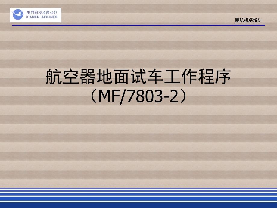 机场航线维修部新员培训课件：1-11-1 航空器地面试车工作_第1页